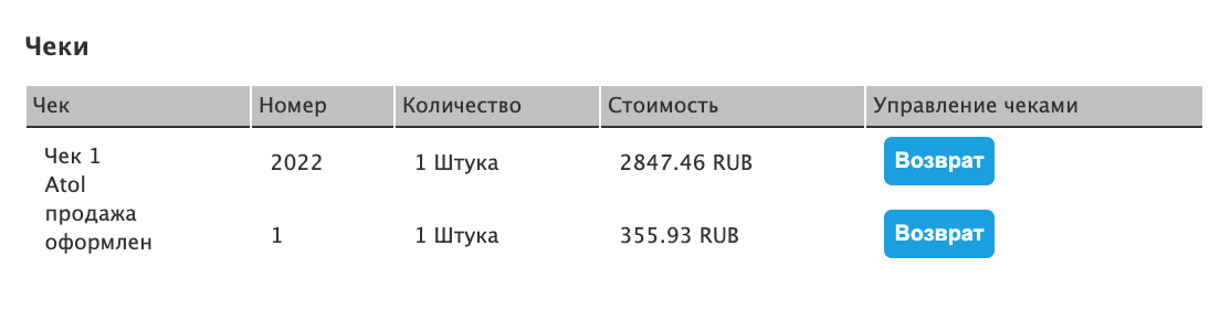 Возврат чека